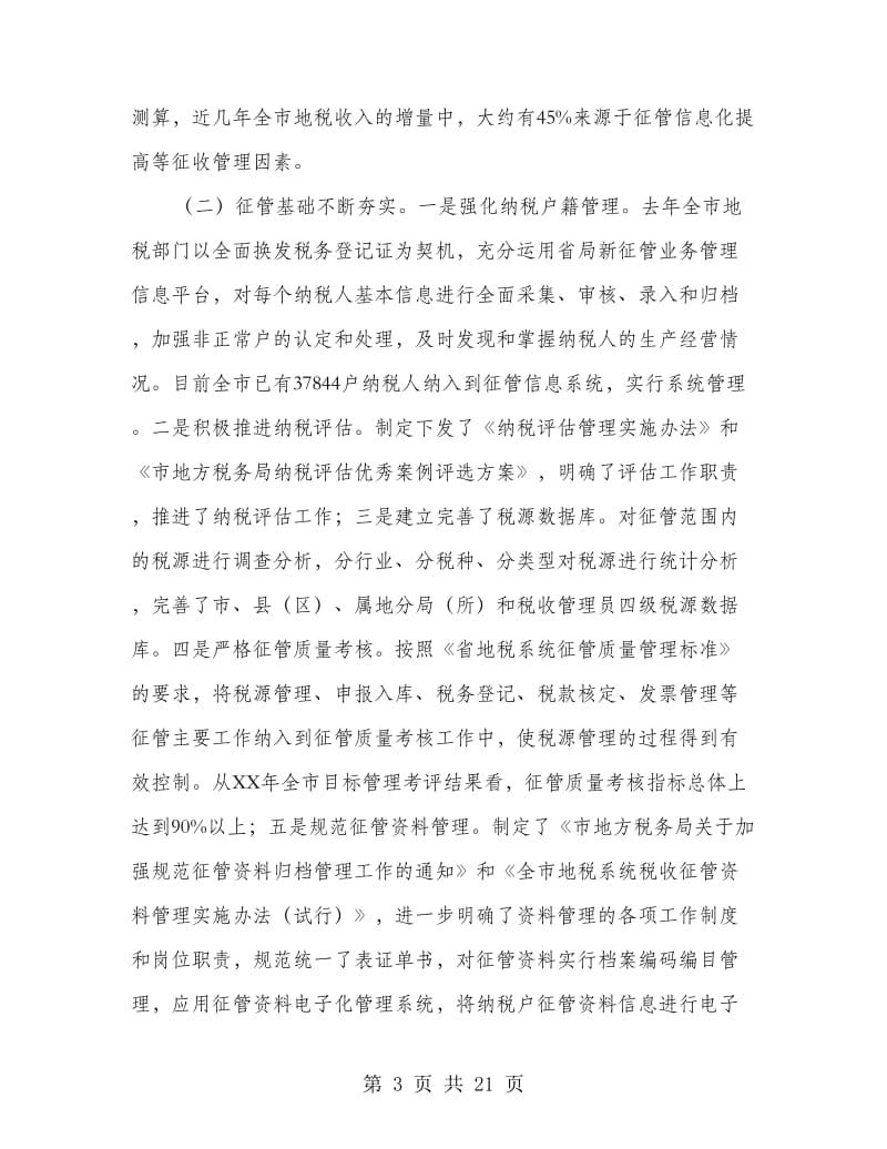 主任在税源管理会讲话.doc_第3页