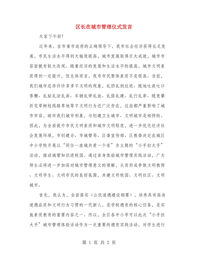 区长在城市管理仪式发言.doc_第1页