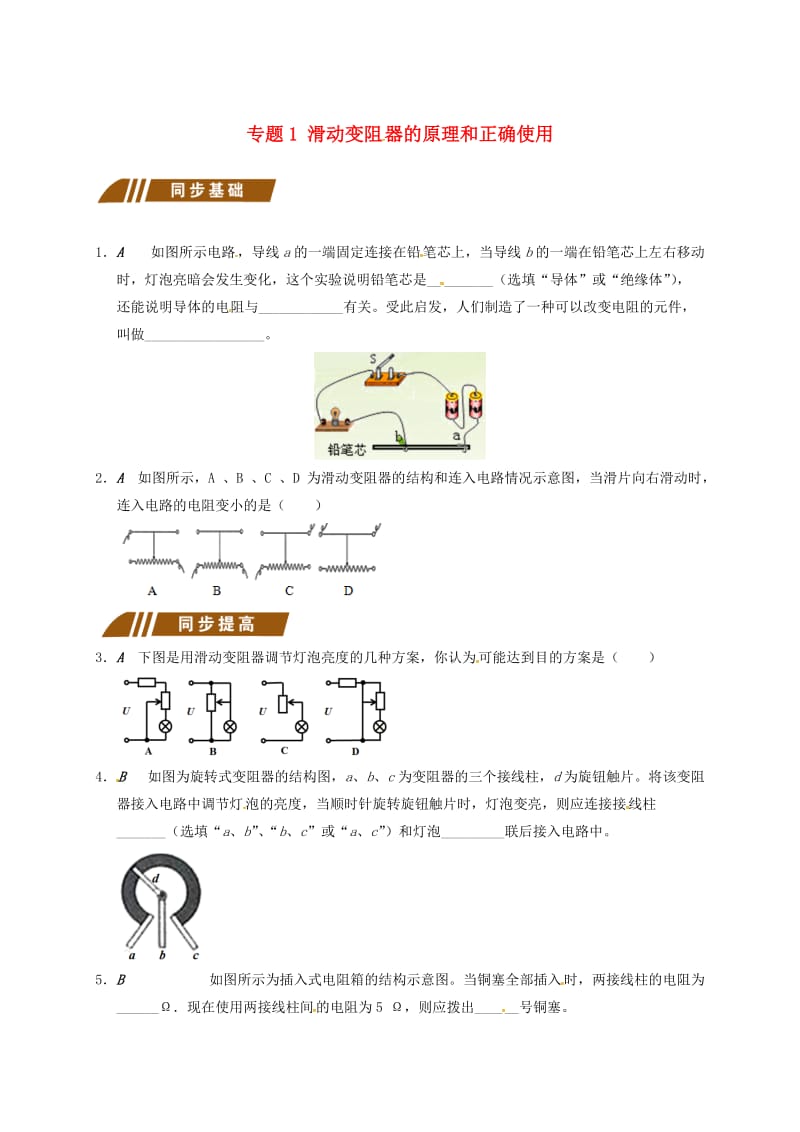 江苏省大丰市九年级物理上册 14.2 变阻器 专题1 滑动变阻 器的原理和正确使用课程讲义 （新版）苏科版.doc_第1页