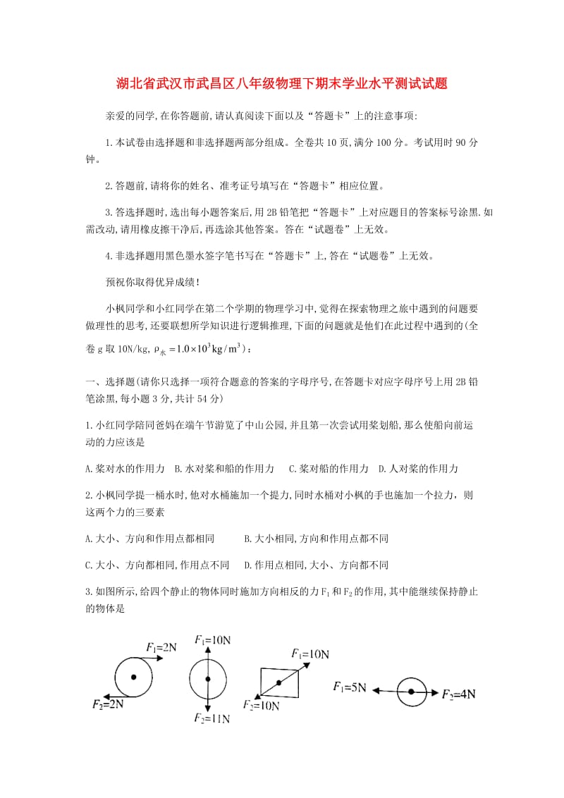 湖北省武汉市武昌区八年级物理下期末学业水平测试试题.doc_第1页