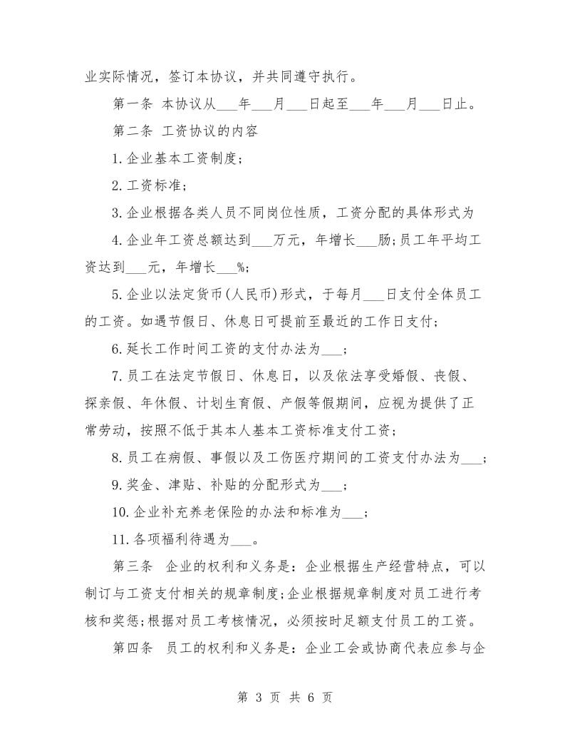 集体劳动工资合同.doc_第3页