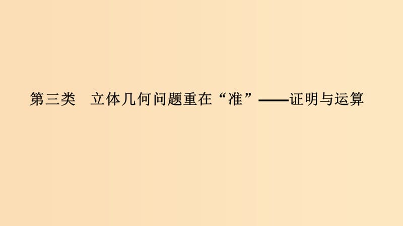 （全國(guó)通用版）2019高考數(shù)學(xué)二輪復(fù)習(xí) 考前沖刺三 第三類(lèi) 立體幾何問(wèn)題重在“準(zhǔn)”——證明與運(yùn)算課件 文.ppt_第1頁(yè)