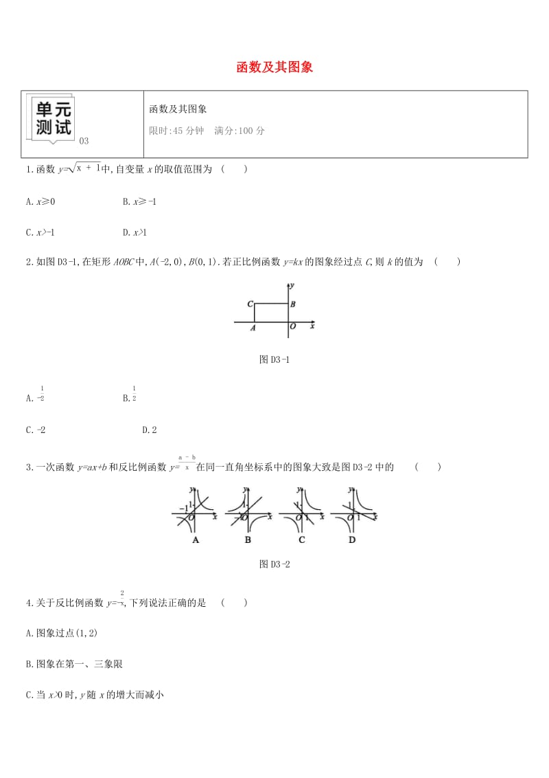 湖南省2019年中考数学总复习 第三单元 函数及其图象单元测试03 函数及其图象练习.doc_第1页