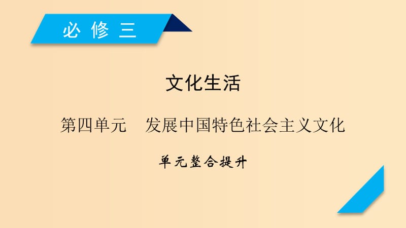 （全国通用）2020版高考政治大一轮复习 第四单元 发展中国特色社会主义文化单元整合提升课件 新人教版必修3.ppt_第1页