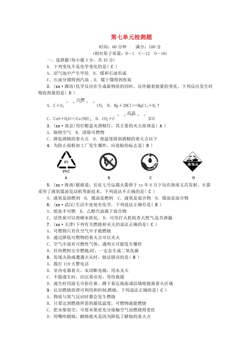 九年级化学上册 第七单元 检测题 （新版）新人教版.doc_第1页