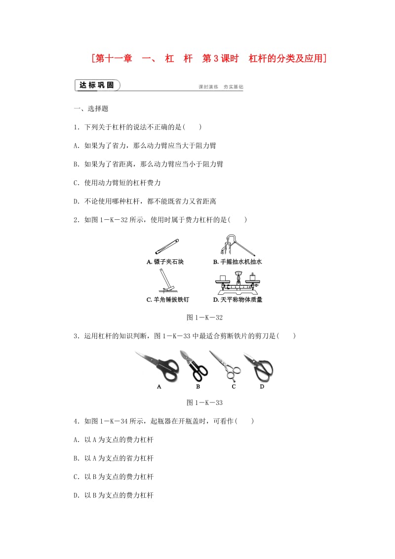 九年级物理上册 11.1 杠杆课时作业C （新版）苏科版.doc_第1页