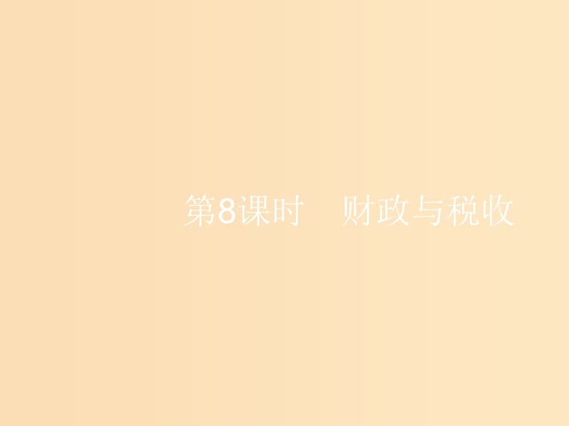 （浙江選考1）2019高考政治一輪復習 第8課時 財政與稅收課件.ppt_第1頁