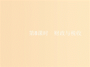 （浙江選考1）2019高考政治一輪復(fù)習(xí) 第8課時 財政與稅收課件.ppt