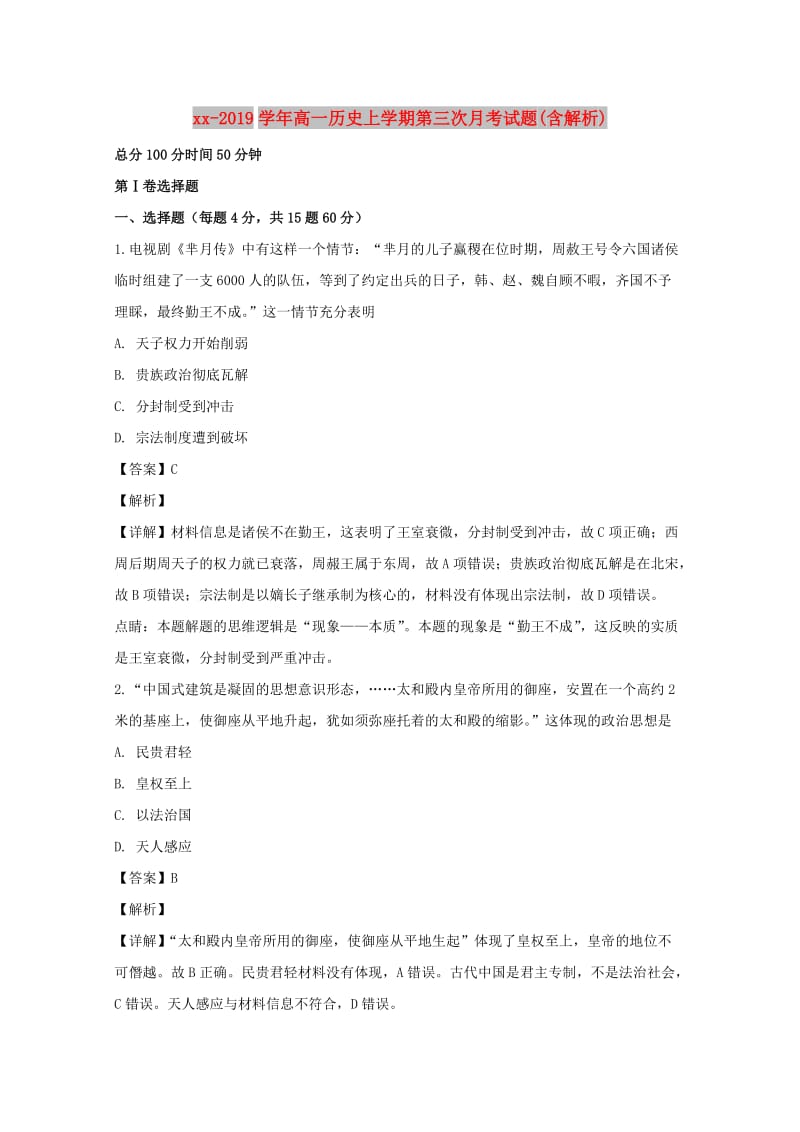 2018-2019学年高一历史上学期第三次月考试题(含解析).doc_第1页