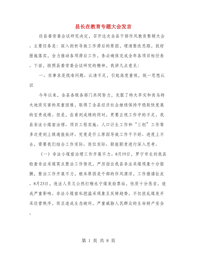 县长在教育专题大会发言.doc_第1页