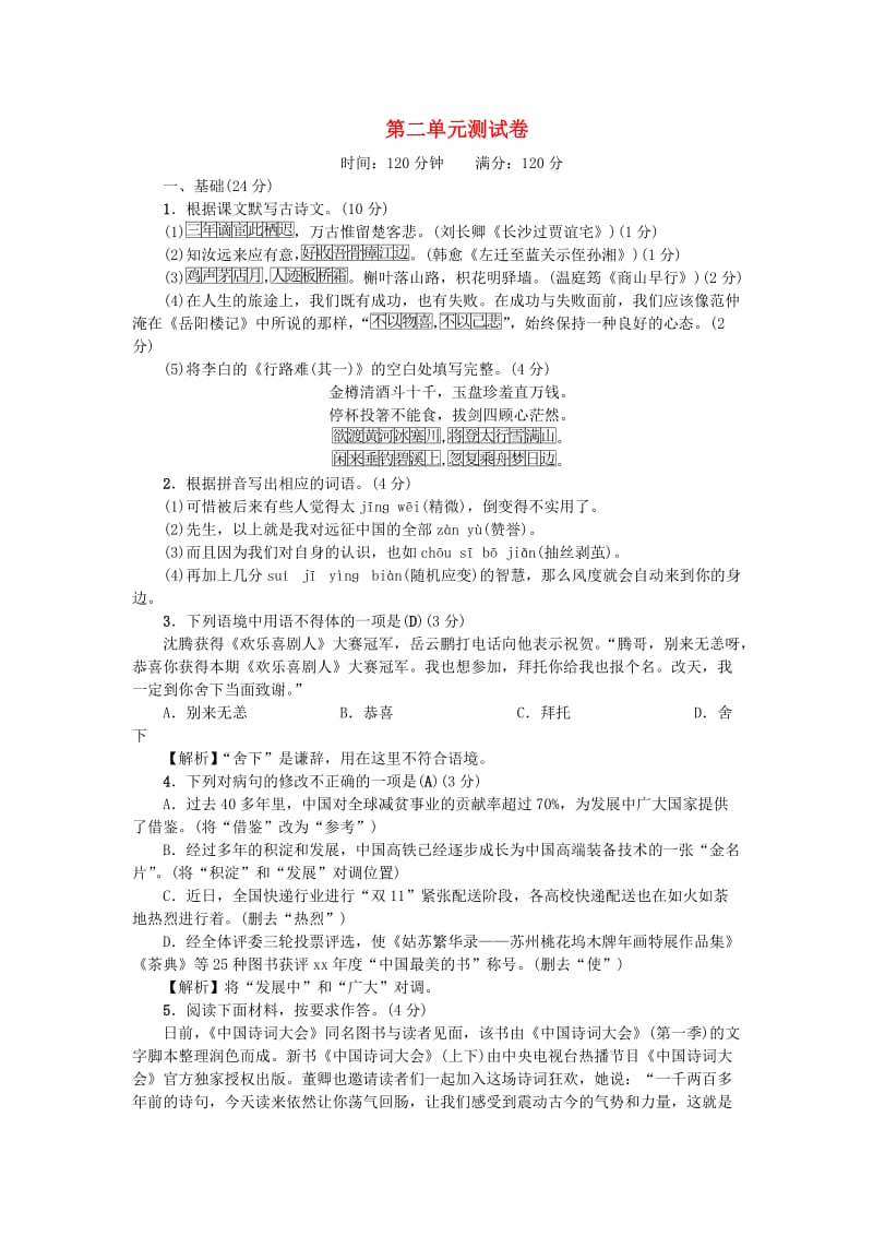 广东专版九年级语文上册第二单元综合测试卷新人教版.doc_第1页