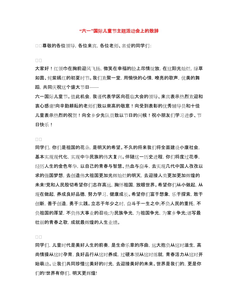 “六一”国际儿童节主题活动会上的致辞.doc_第1页