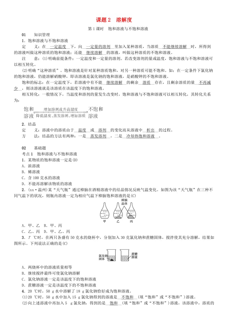 （河南专版）九年级化学下册 第九单元 溶液 课题2 溶解度习题 （新版）新人教版.doc_第1页