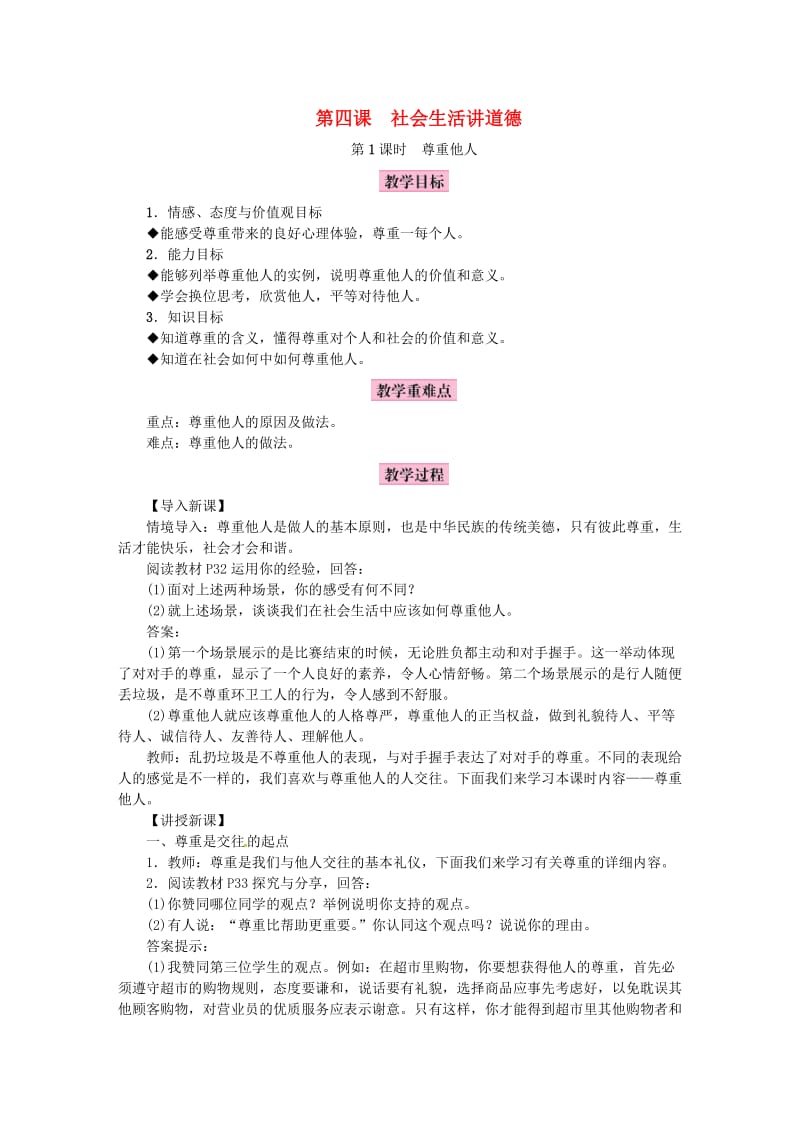 八年级道德与法治上册 第二单元 遵守社会规则 第四课 社会生活讲道德教案 新人教版.doc_第1页