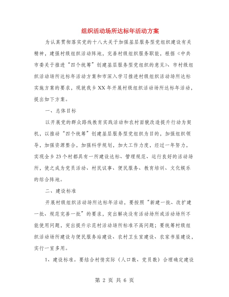 组织活动场所达标年活动方案.doc_第2页