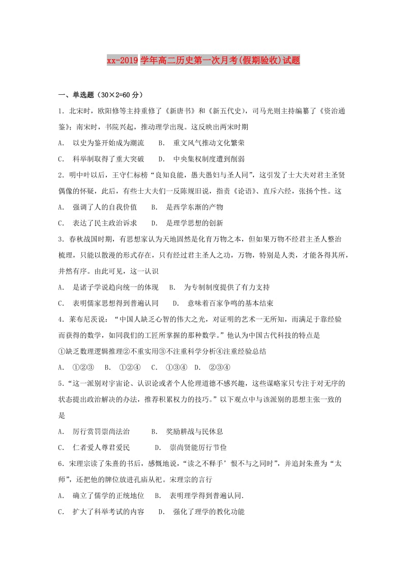 2018-2019学年高二历史第一次月考(假期验收)试题.doc_第1页