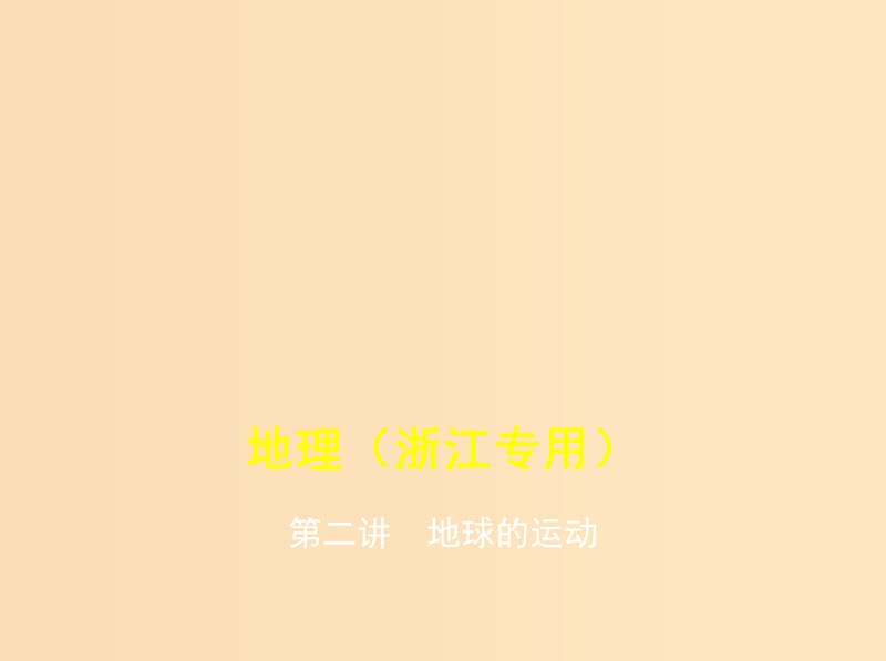 （5年高考3年模擬A版）浙江省2020年高考地理總復(fù)習(xí) 專題二 第二講 地球的運動課件.ppt_第1頁