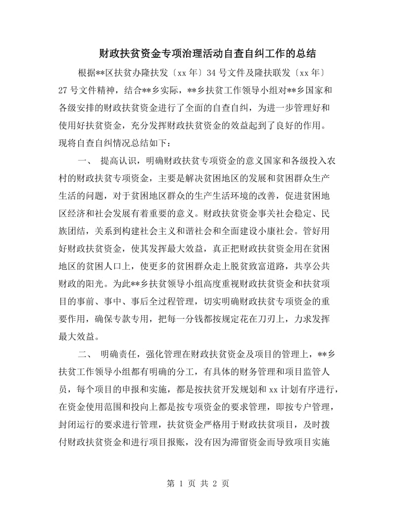 财政扶贫资金专项治理活动自查自纠工作的总结.doc_第1页