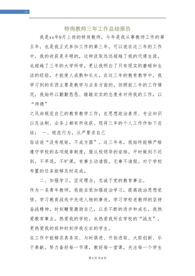 特岗教师三年工作总结报告.doc_第2页