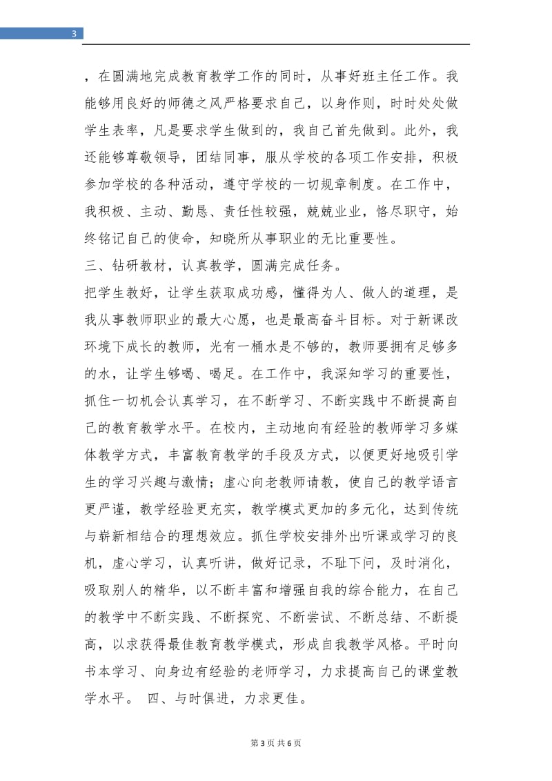 特岗教师三年工作总结报告.doc_第3页