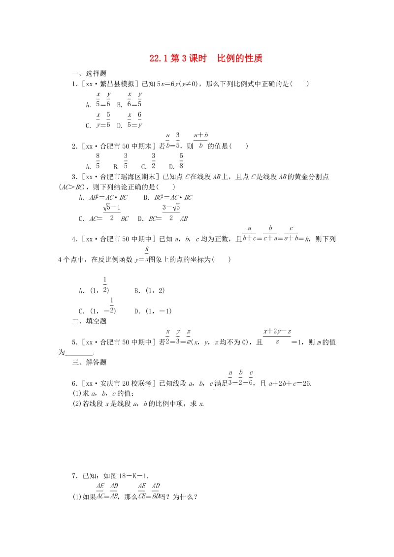 九年级数学上册 第22章 相似形 22.1 比例线段 22.1.3 比例的性质同步练习 （新版）沪科版.doc_第1页