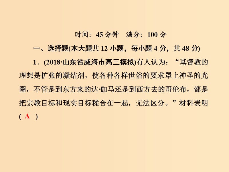 （通史版）2019届高考历史二轮复习 板块二 工业文明时代的世界与中国 课时强化训练5 手工工场时期的西方世界（14世纪～18世纪中期）课件.ppt_第2页