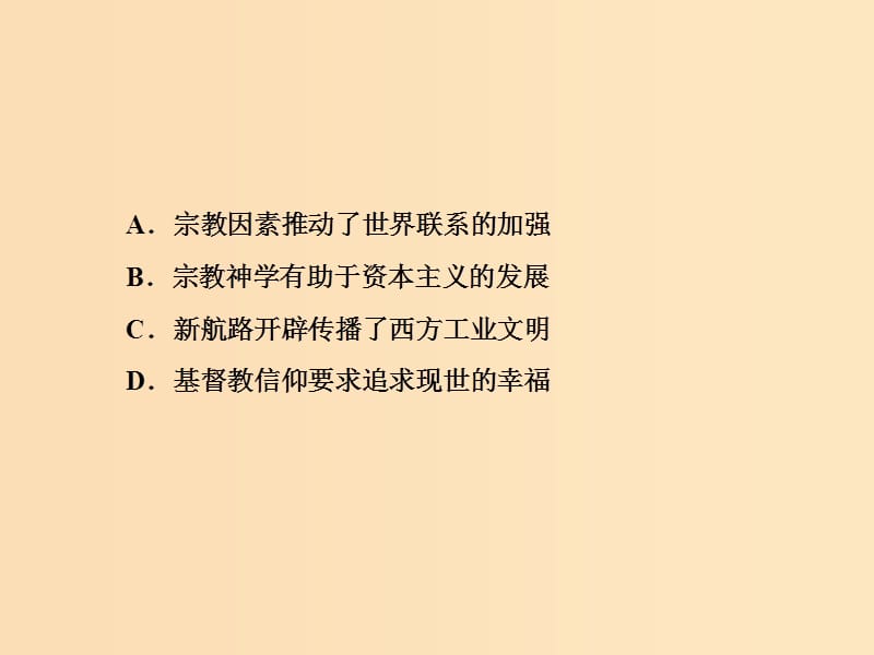 （通史版）2019届高考历史二轮复习 板块二 工业文明时代的世界与中国 课时强化训练5 手工工场时期的西方世界（14世纪～18世纪中期）课件.ppt_第3页