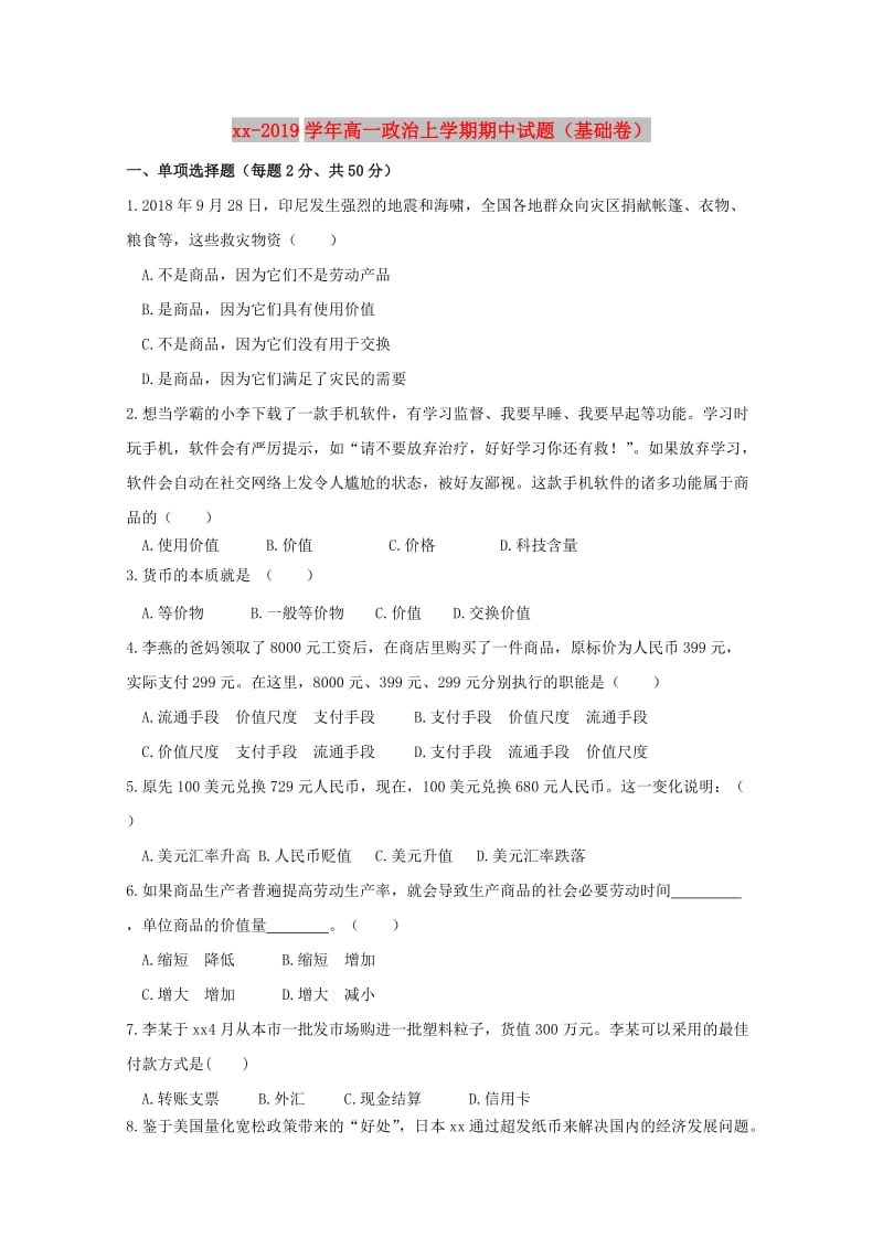 2018-2019学年高一政治上学期期中试题（基础卷）.doc_第1页