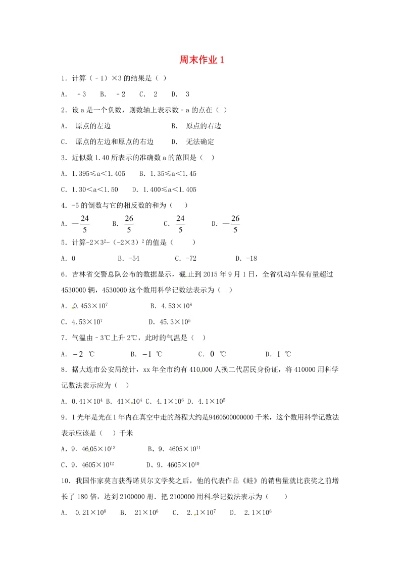 江苏省常州市武进区七年级数学上册 周末作业 (1)（新版）苏科版.doc_第1页