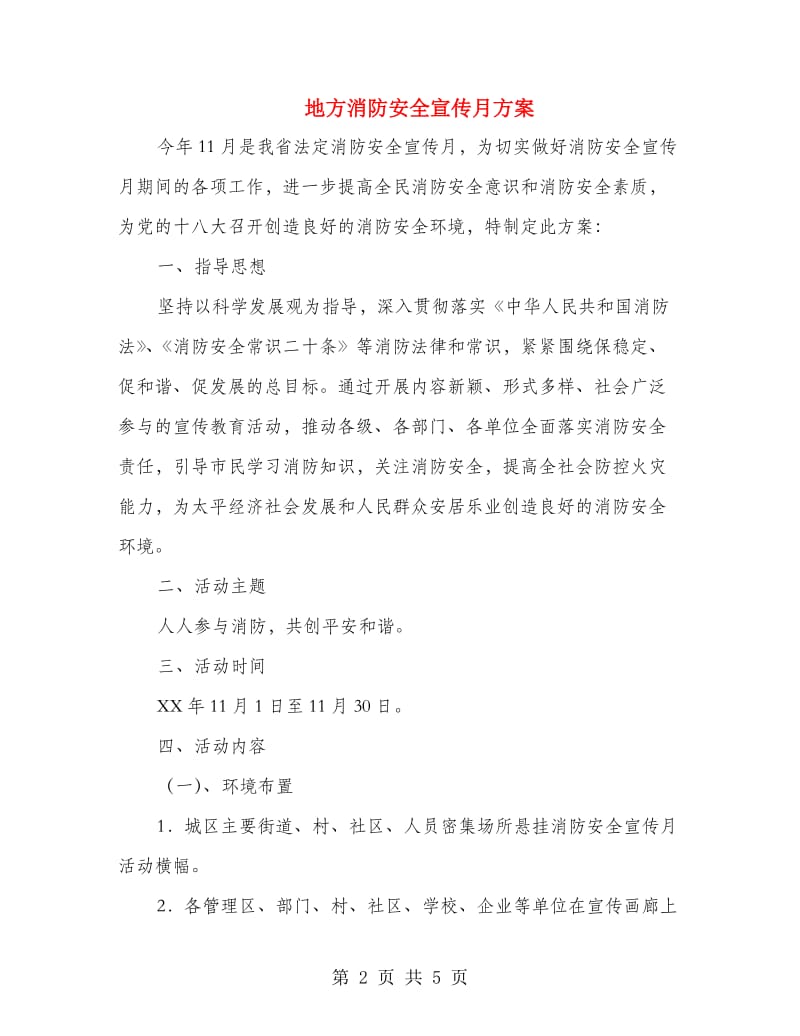 地方消防安全宣传月方案.doc_第2页