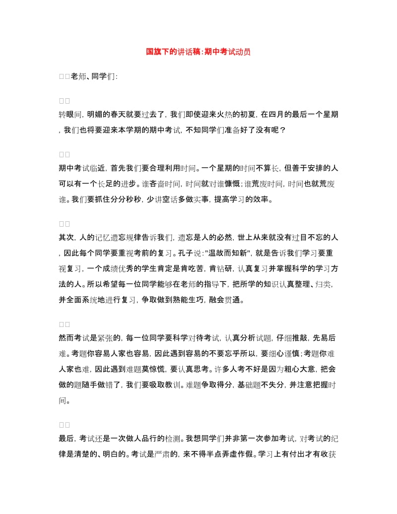 国旗下的讲话稿：期中考试动员.doc_第1页