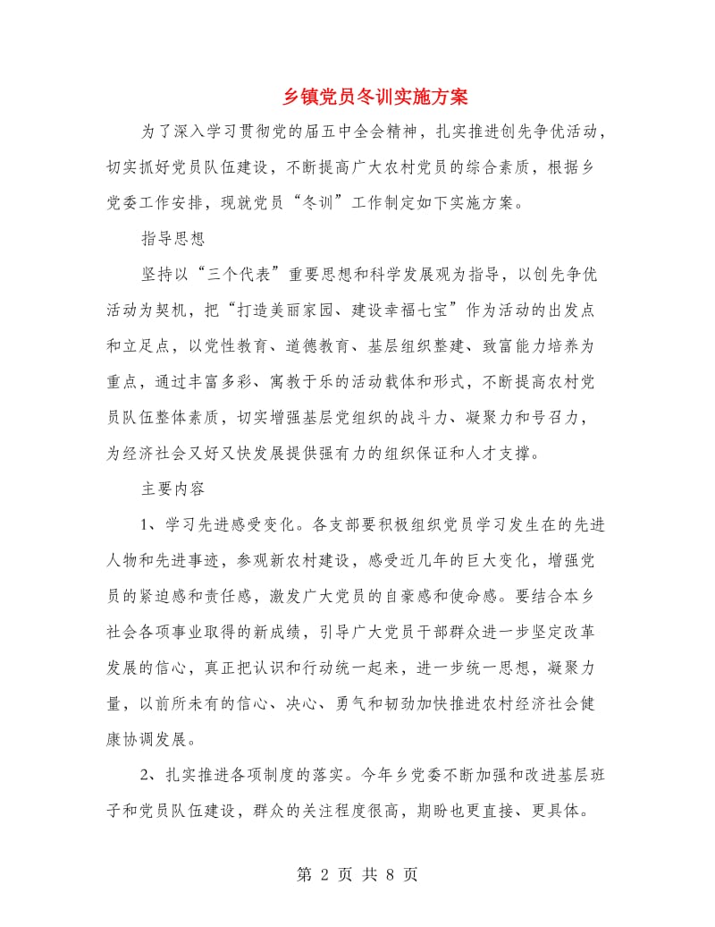 乡镇党员冬训实施方案.doc_第2页