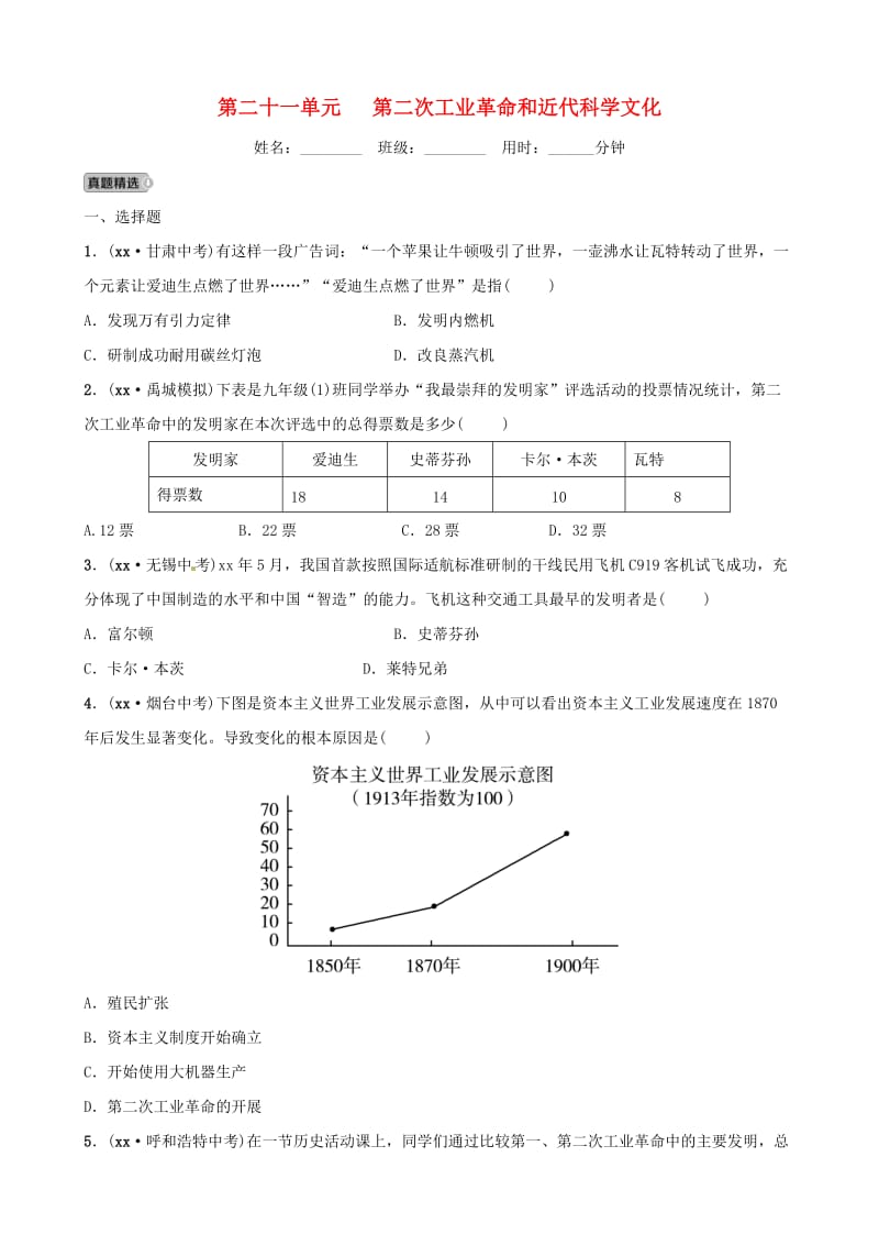 中考历史总复习 第六部分 世界现代史 第二十一单元 第二次工业革命和近代科学文化优选练.doc_第1页