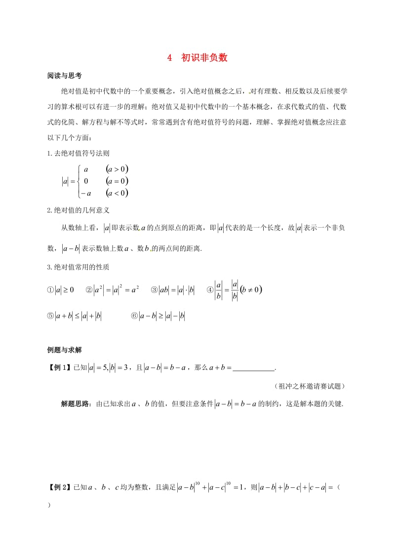 七年级数学下册 培优新帮手 专题04 初识非负数试题 （新版）新人教版.doc_第1页