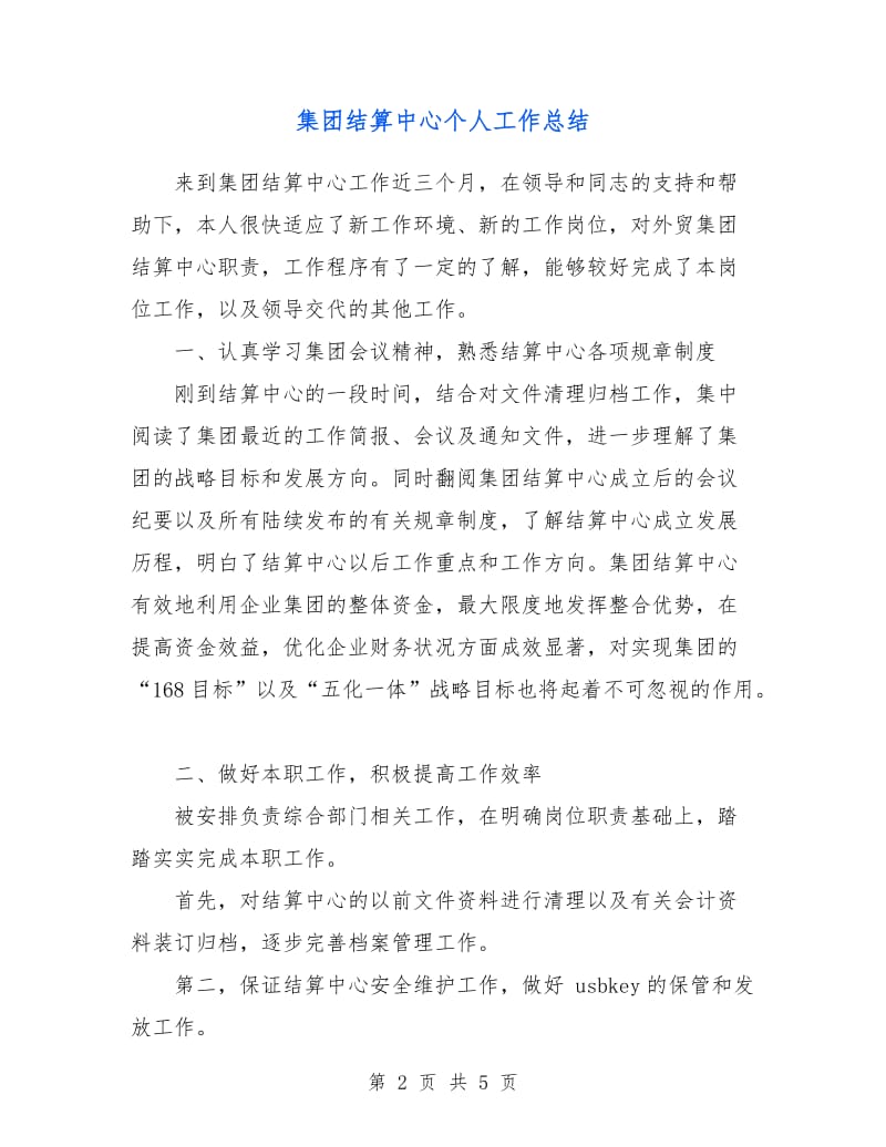 集团结算中心个人工作总结.doc_第2页