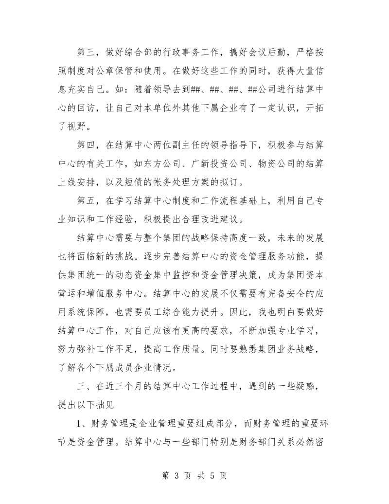 集团结算中心个人工作总结.doc_第3页