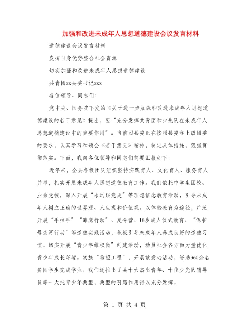 加强和改进未成年人思想道德建设会议发言材料.doc_第1页