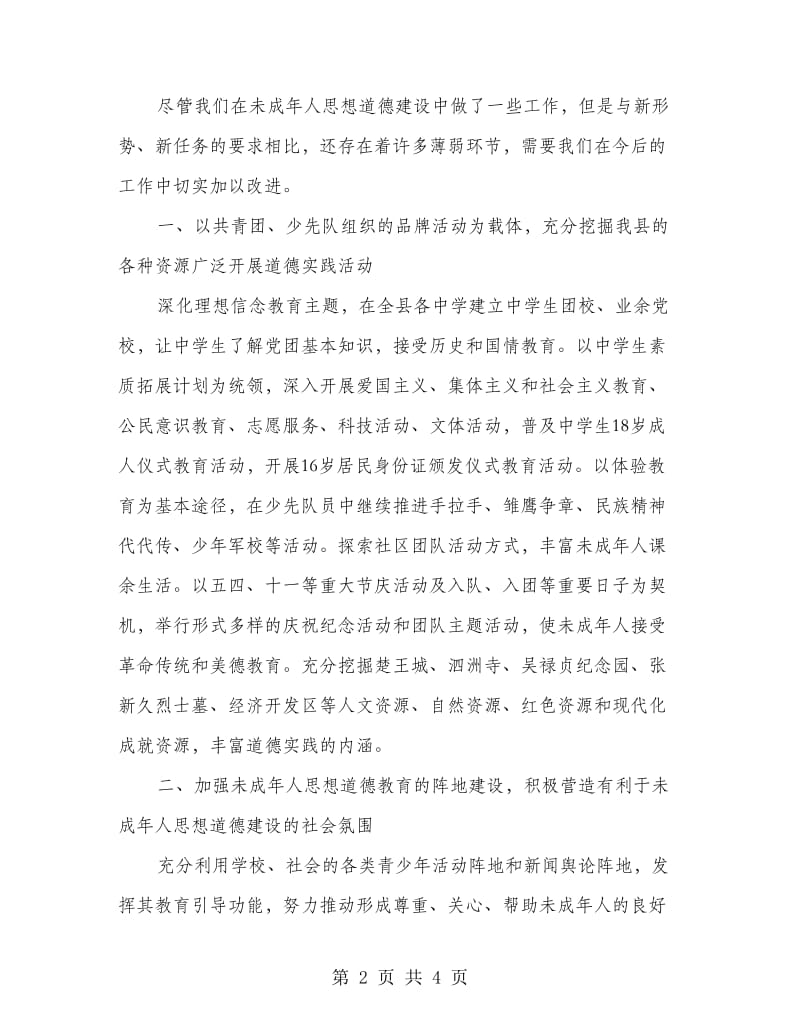 加强和改进未成年人思想道德建设会议发言材料.doc_第2页