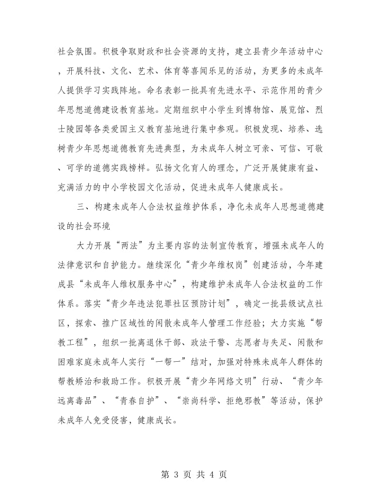 加强和改进未成年人思想道德建设会议发言材料.doc_第3页