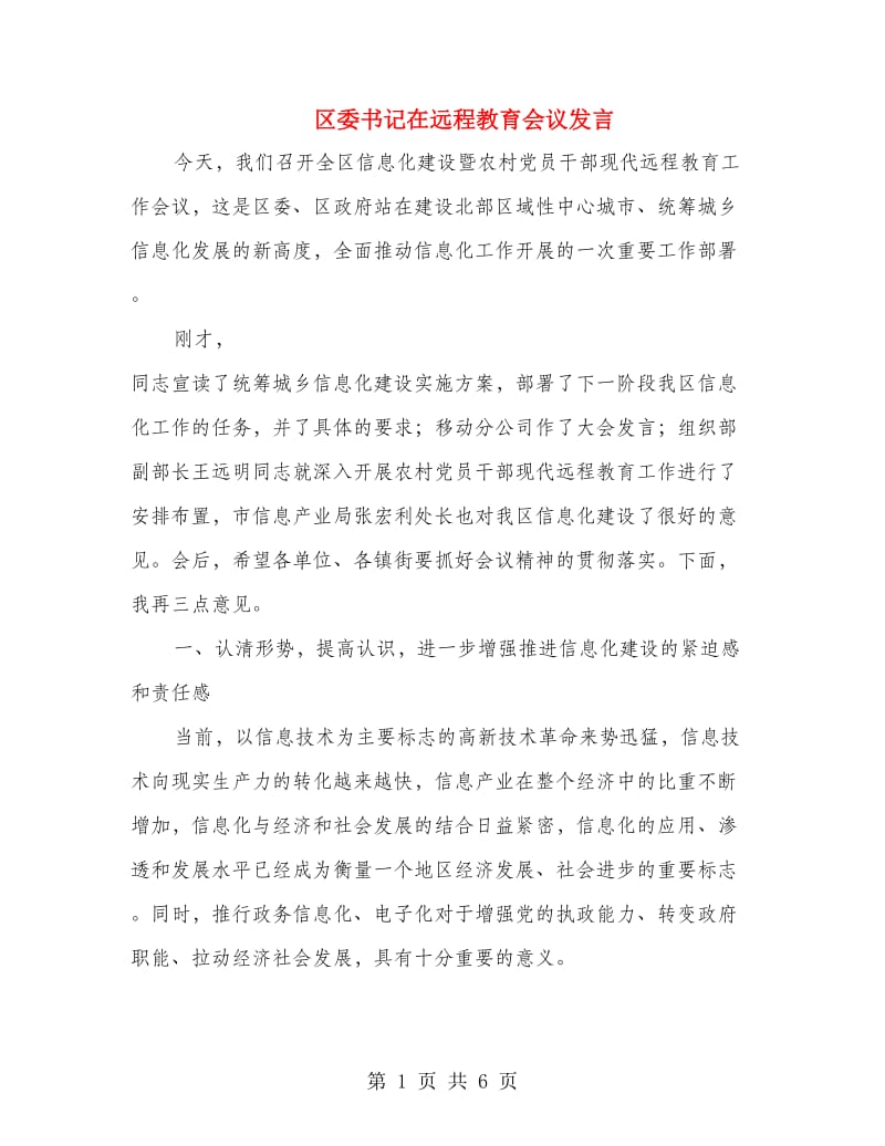 区委书记在远程教育会议发言.doc_第1页