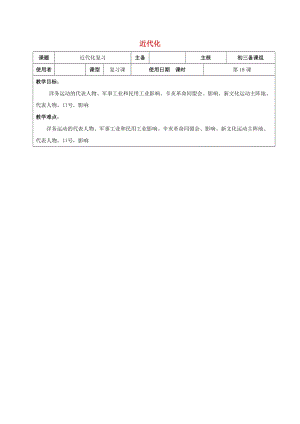 江蘇省中考歷史復習 第18課時 中國近代史考點二教案.doc