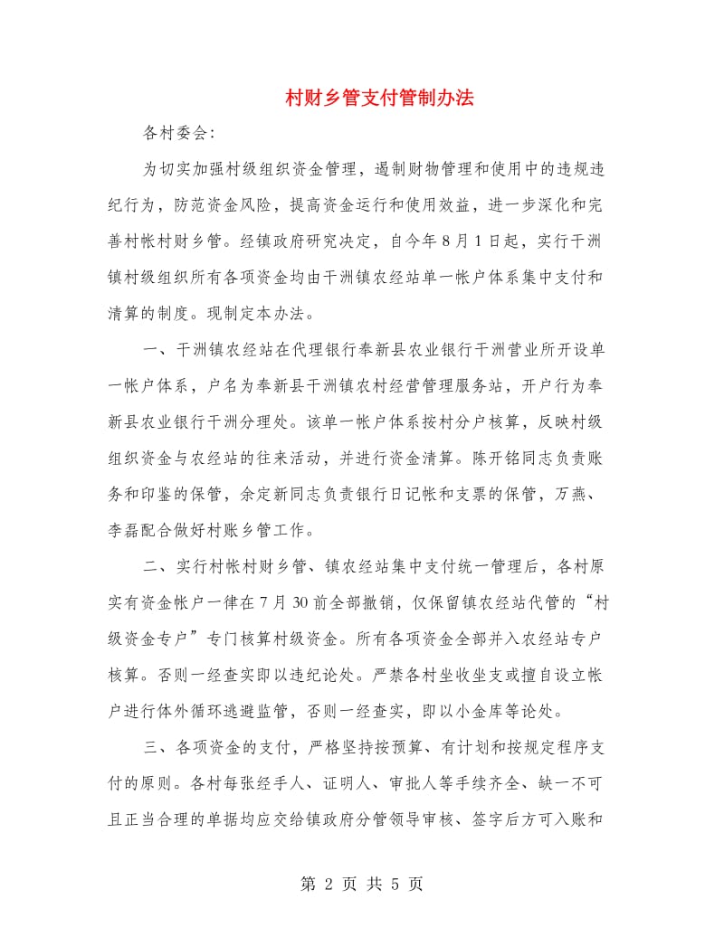 村财乡管支付管制办法.doc_第2页