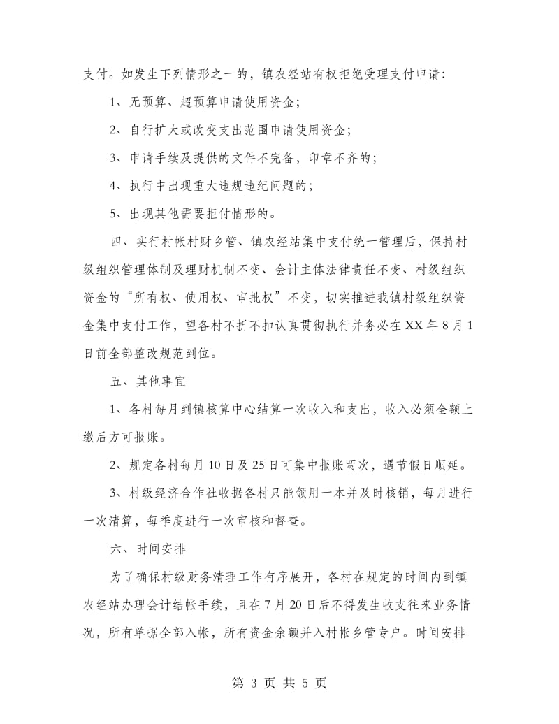 村财乡管支付管制办法.doc_第3页