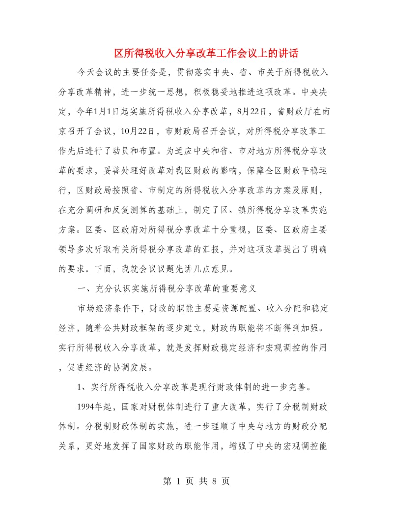 区所得税收入分享改革工作会议上的讲话.doc_第1页