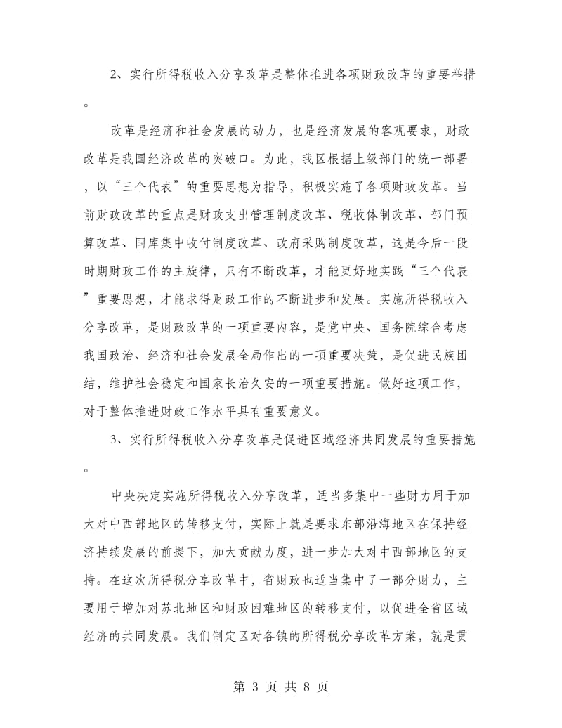 区所得税收入分享改革工作会议上的讲话.doc_第3页