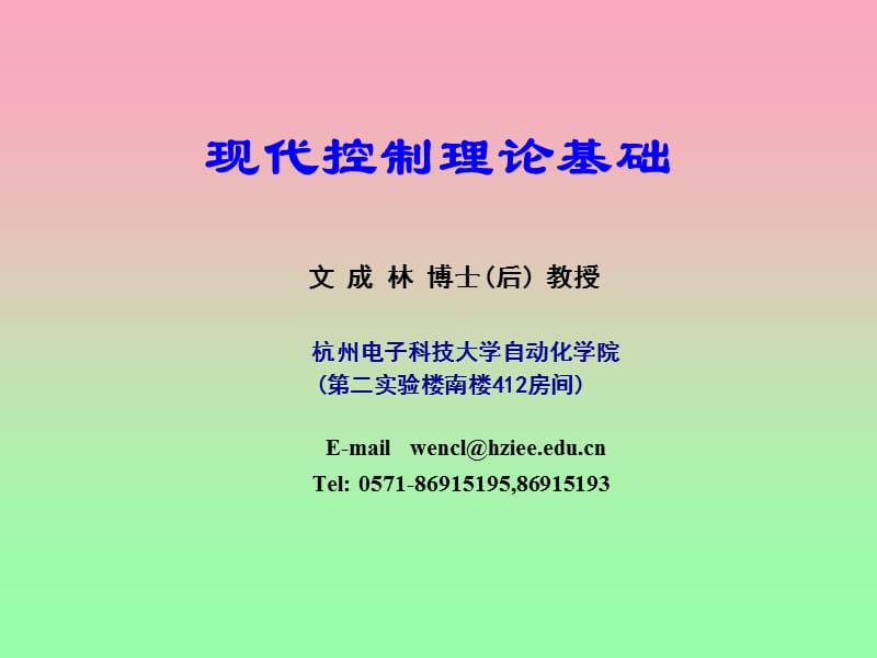 现代控制理论基础课件ppt.ppt_第1页