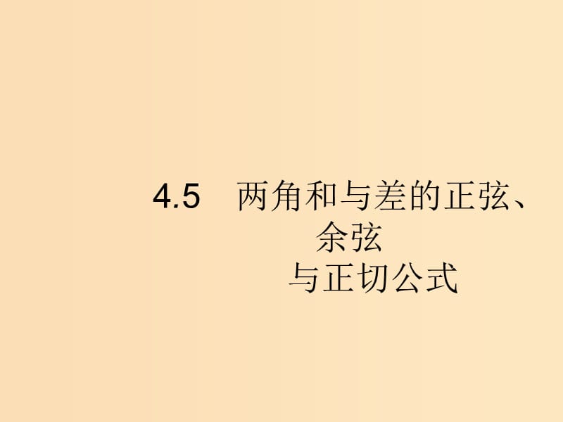 （福建專版）2019高考數(shù)學一輪復習 4.5 兩角和與差的正弦、余弦與正切公式課件 文.ppt_第1頁