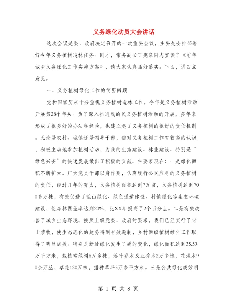 义务绿化动员大会讲话.doc_第1页