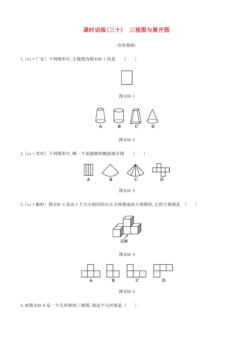 浙江省2019年中考数学 第七单元 图形的变换 课时训练30 三视图与展开图练习 （新版）浙教版.doc_第1页