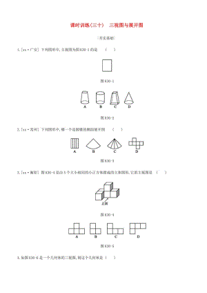 浙江省2019年中考數(shù)學(xué) 第七單元 圖形的變換 課時(shí)訓(xùn)練30 三視圖與展開圖練習(xí) （新版）浙教版.doc